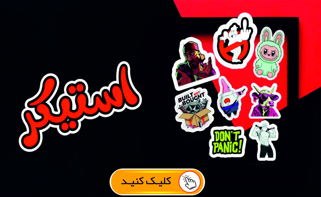 استیکر