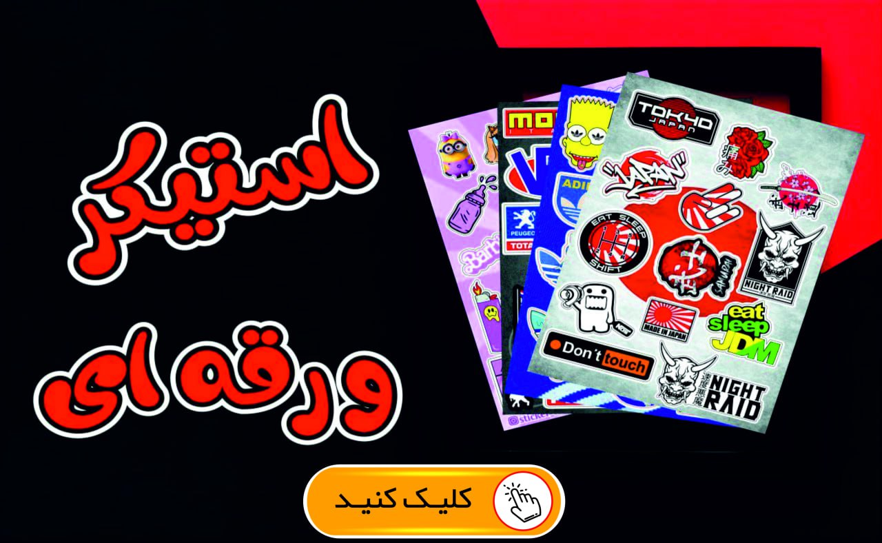 استیکر ورقه ای