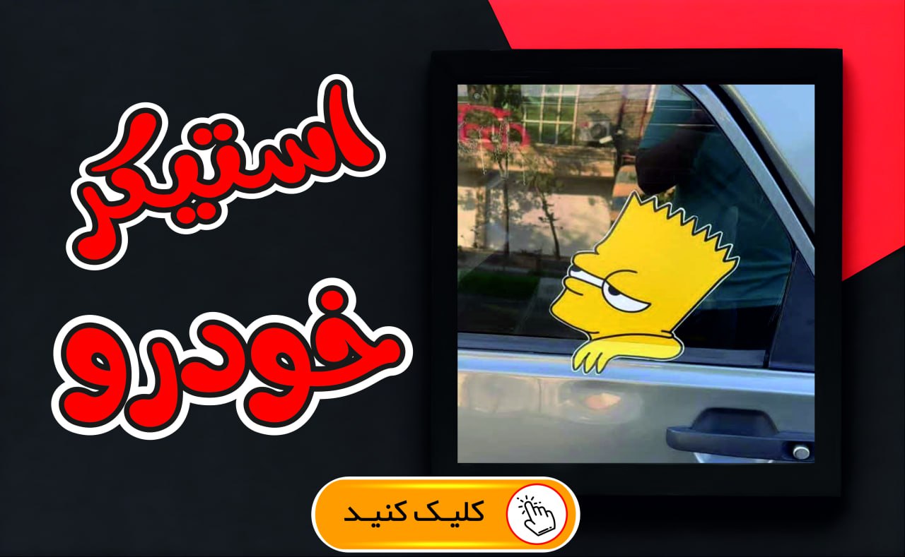 استیکر خودرو مناسب شیشه