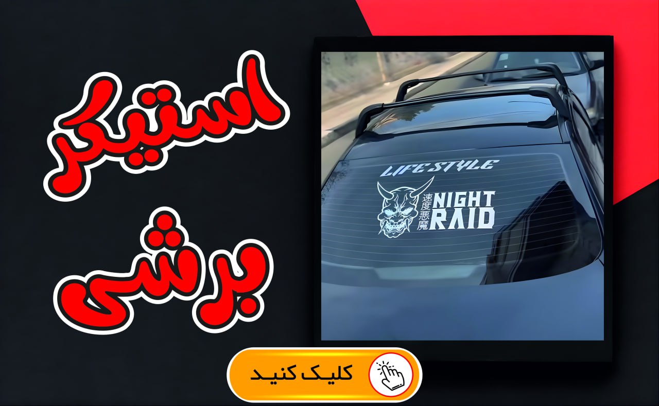 استیکر برشی