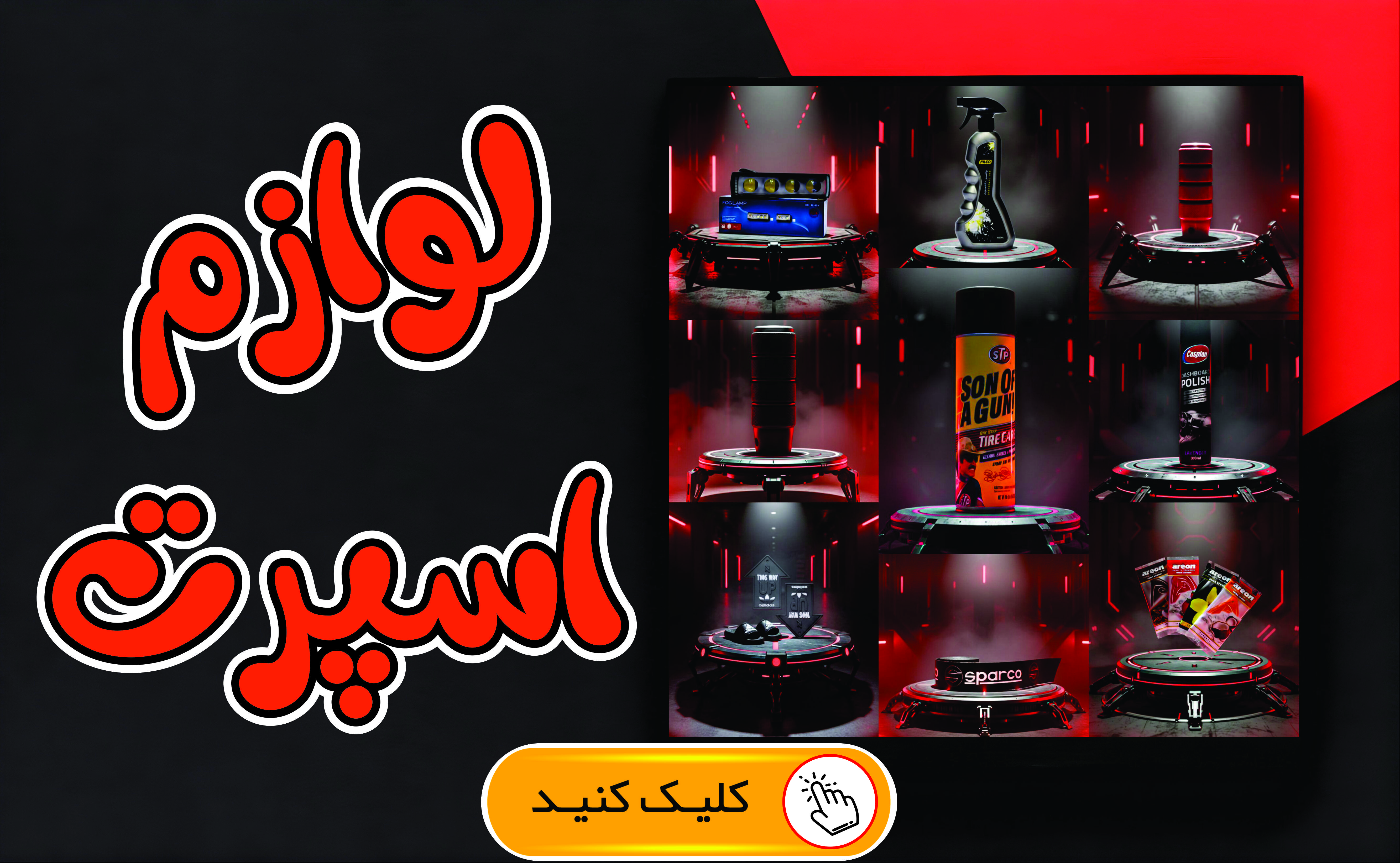 لوازم اسپرت