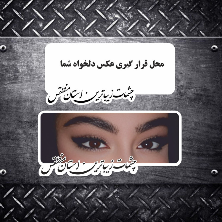 استیکر چشم پارتنر و دوست دختر