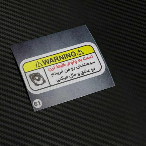 استیکر اسپرت سیستمی برند استیکر لئو مدل اخطار ولوم کد ۶۱