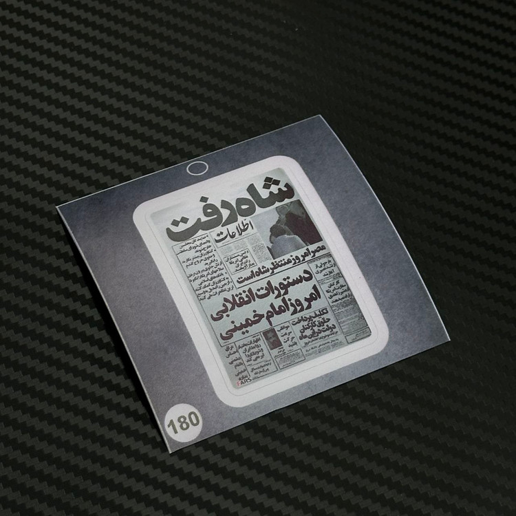 استیکر روزنامه برند استیکر لئو مدل شاه رفت کد ۱۸۰