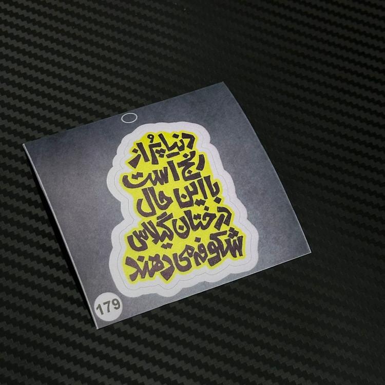 استیکر تکست برند استیکر لئو مدل دنیا پر از رنج است با این حال درختان گیلاس شکوفه می دهند کد ۱۷۹