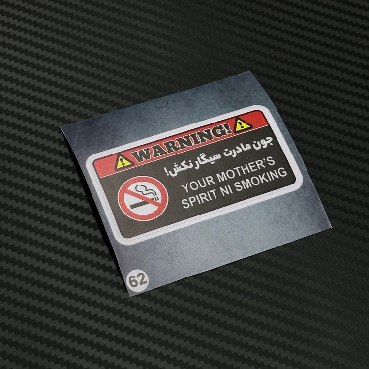 استیکر سیگار ممنوع برند استیکر لئو مدل سیگار ممنوع کد ۶۲