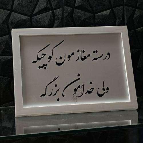 تابلو دکوری تکست خدا برند استیکر لئو مدل دکوری