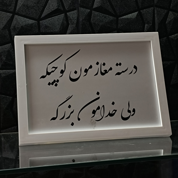 تابلو دکوری تکست خدا برند استیکر لئو مدل دکوری