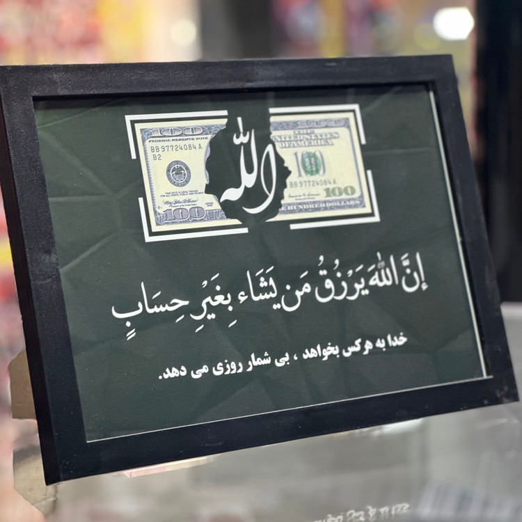 تابلو دکوری رزق برند استیکر لئو مدل دلار و الله