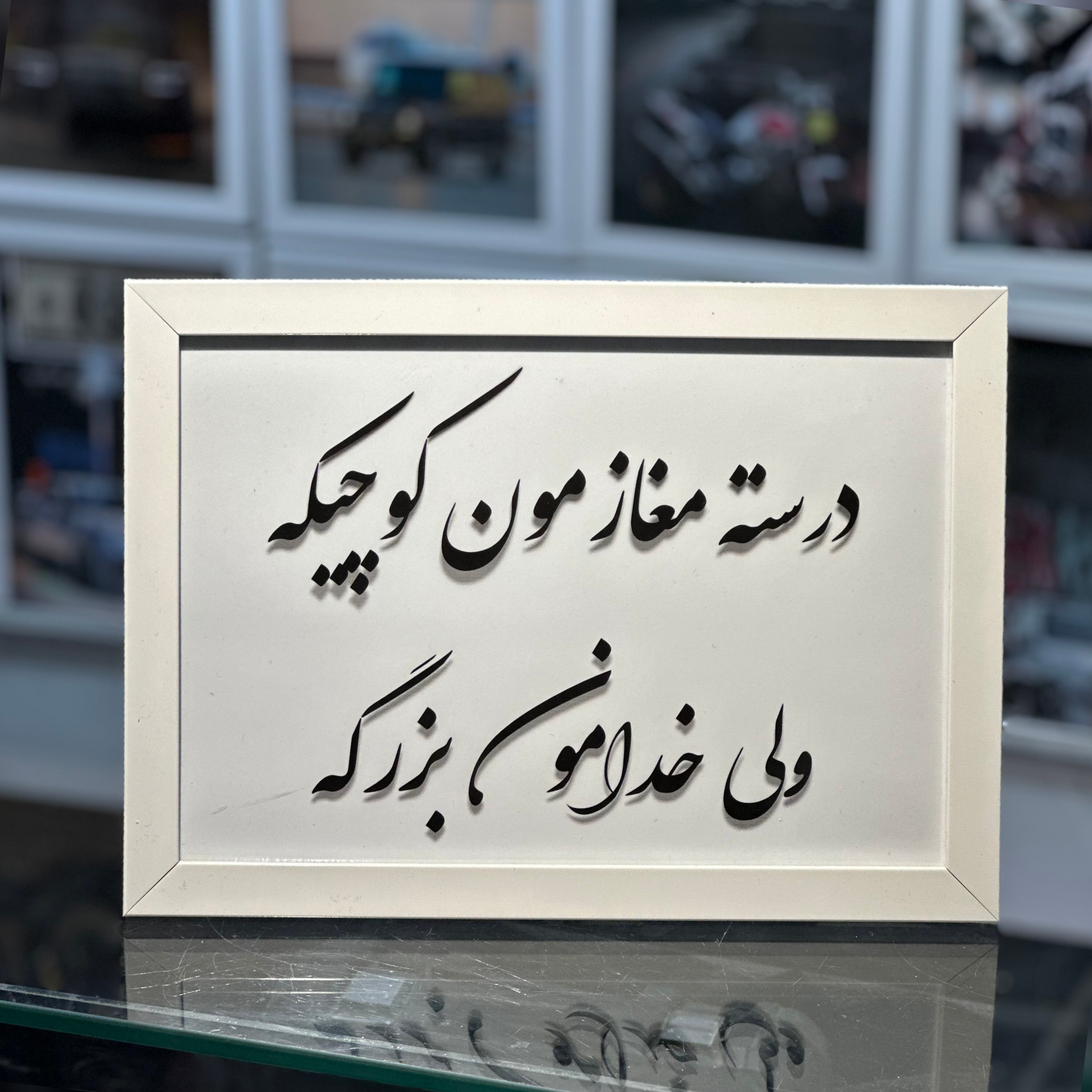 تابلو دکوری کسب و کار برند استیکر لئو مدل درسته مغازمون کوچیکه ولی خدامون بزرگه