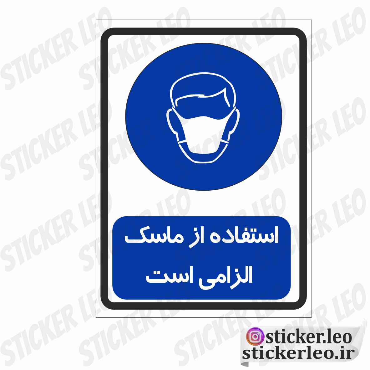 برچسب هشدار دهنده ایمنی و خطر برند استیکر لئو مدل استفاده از ماسک الزامی است 