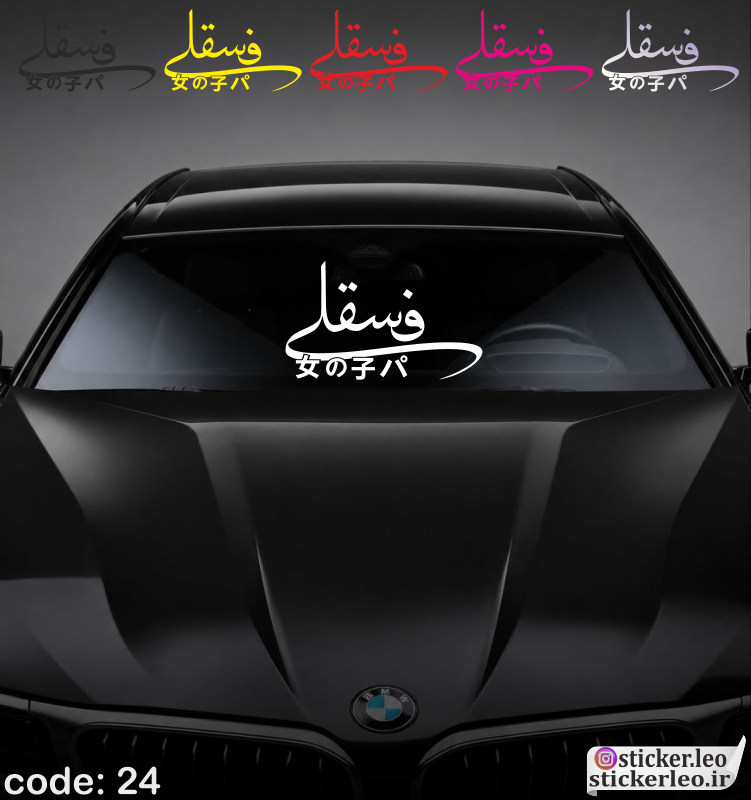 برچسب شیشه جلوی خودرو برند استیکر لئو مدل استیکر شیشه جلو طرح فسقلی کد ۲۴