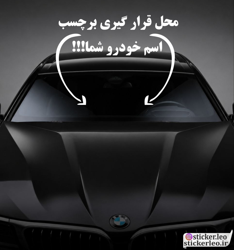 طراحی اختصاصی اسم خودرو یا برچسب شیشه جلو