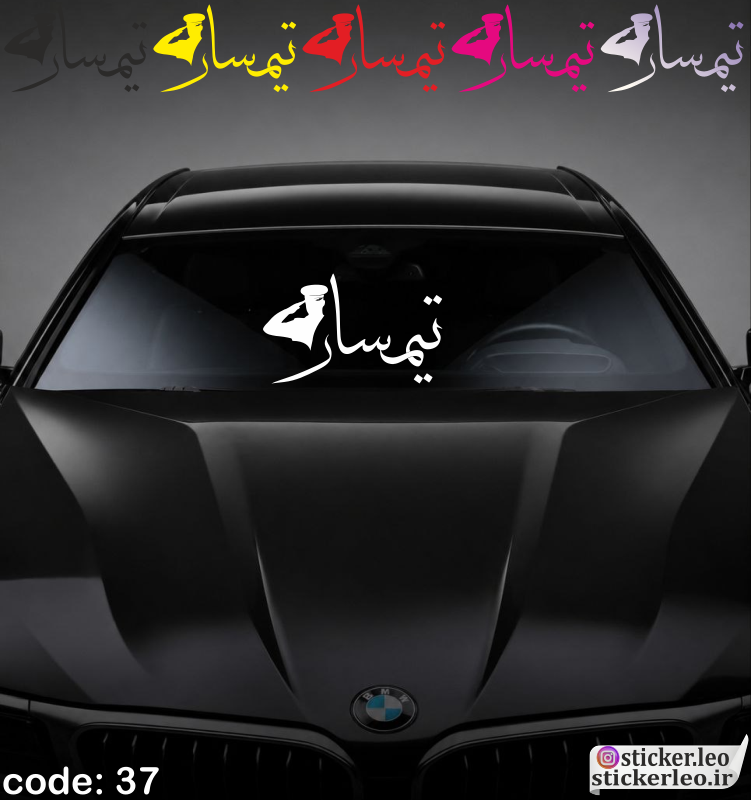 برچسب شیشه جلوی خودرو برند استیکر لئو مدل استیکر شیشه جلو طرح تیمسار کد ۳۷