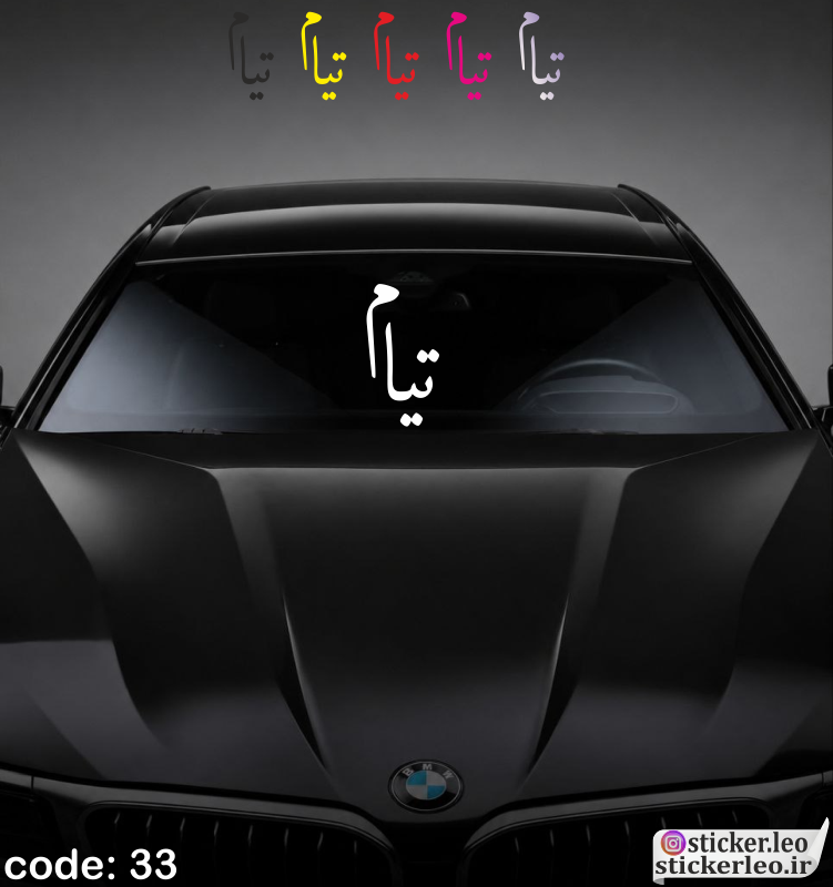 برچسب شیشه جلوی خودرو برند استیکر لئو مدل استیکر شیشه جلو طرح تیام کد ۳۳