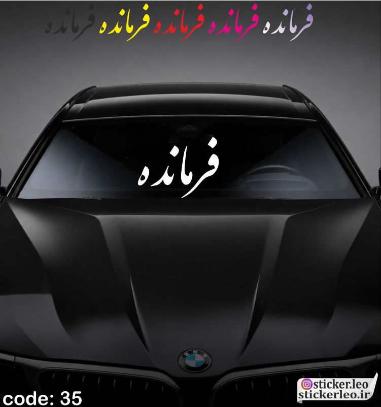 برچسب شیشه جلوی خودرو برند استیکر لئو مدل استیکر شیشه جلو طرح فرمانده کد ۳۵