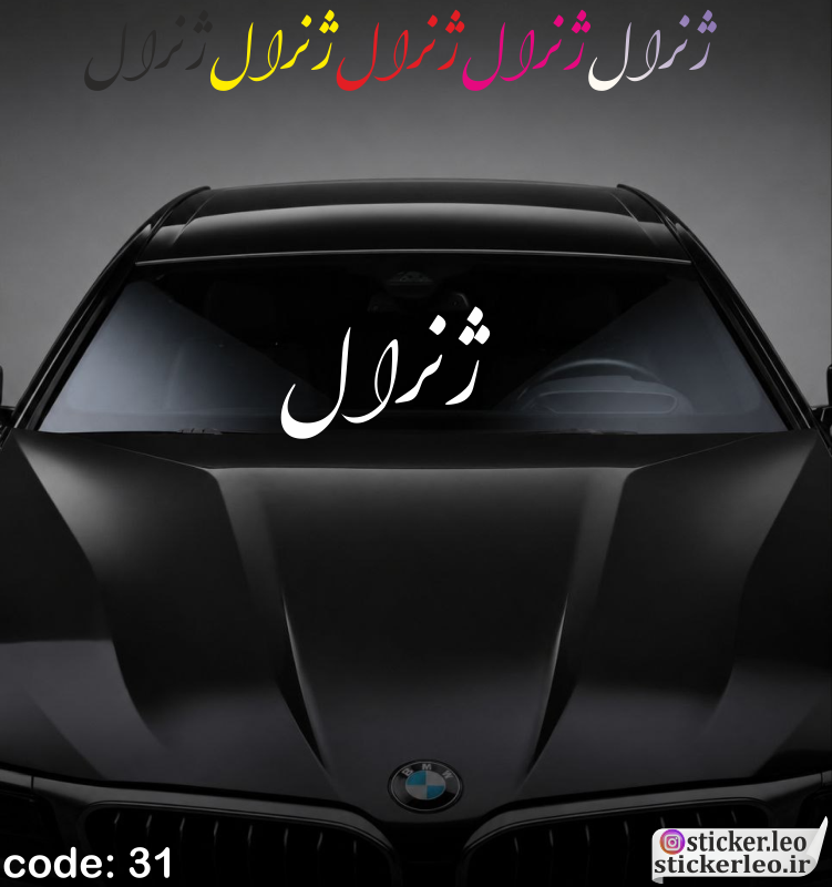 برچسب شیشه جلوی خودرو برند استیکر لئو مدل استیکر شیشه جلو طرح ژنرال کد ۳۱