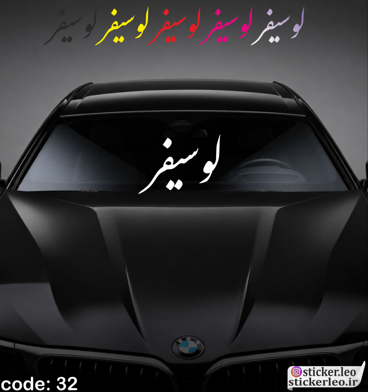 برچسب شیشه جلوی خودرو برند استیکر لئو مدل استیکر شیشه جلو طرح اسم لوسیفر کد ۳۲