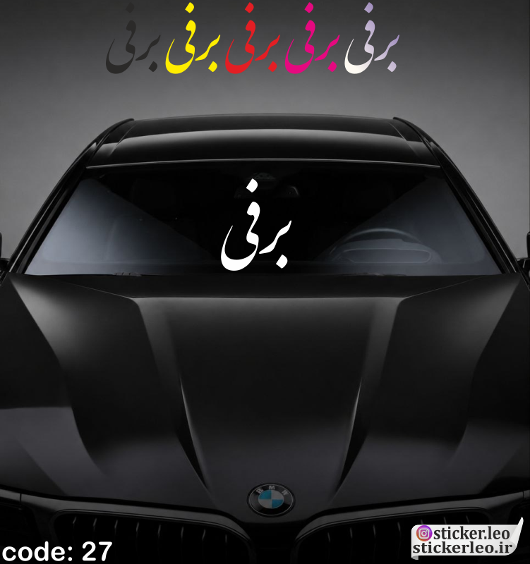 برچسب شیشه جلوی خودرو برند استیکر لئو مدل استیکر شیشه جلو طرح اسم برفی کد ۲۷