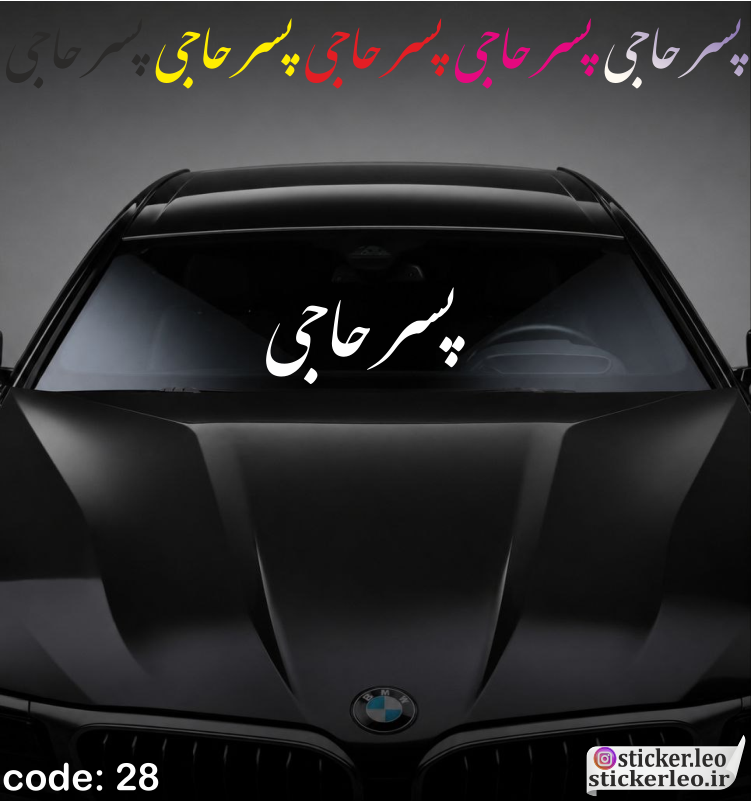 برچسب شیشه جلوی خودرو برند استیکر لئو مدل استیکر شیشه جلو طرح اسم پسر حاجی کد ۲۸