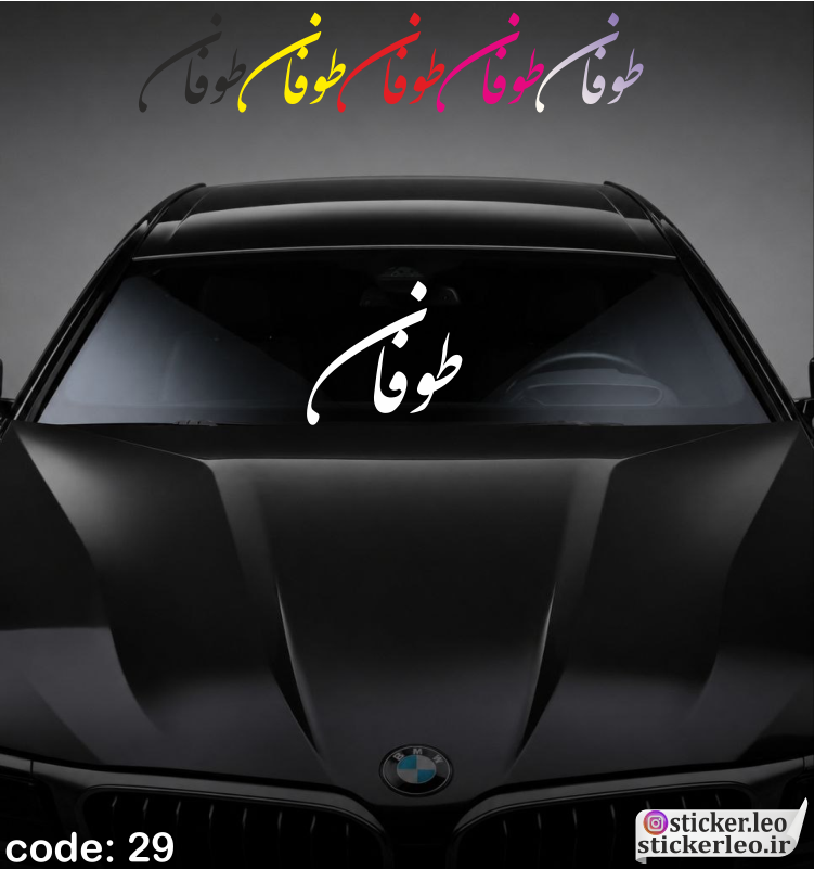 برچسب شیشه جلوی خودرو برند استیکر لئو مدل استیکر شیشه جلو طرح فسقلی کد ۲۴