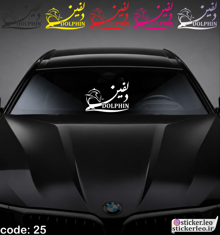 برچسب شیشه جلوی خودرو برند استیکر لئو مدل استیکر شیشه جلو طرح اسم دلفین کد ۲۵