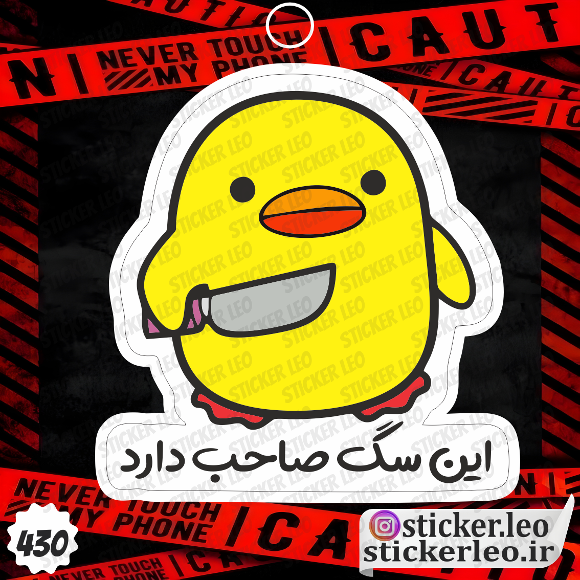 استیکر این سگ صاحب دارد برند استیکر لئو مدل استیکر و برچسب جوجه کد ۴۳۰