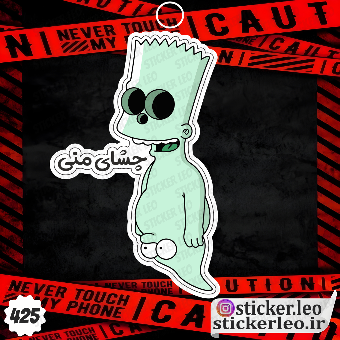 استیکر چشای منی برند استیکر لئو مدل استیکر و برچسب فان کد ۴۲۵