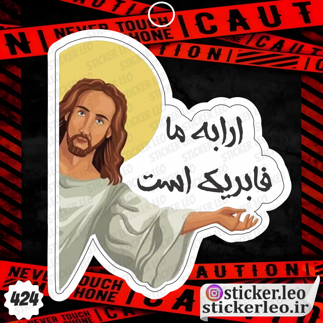 استیکر ارابه ما فابریک است برند استیکر لئو مدل استیکر و برچسب فان کد ۴۲۴