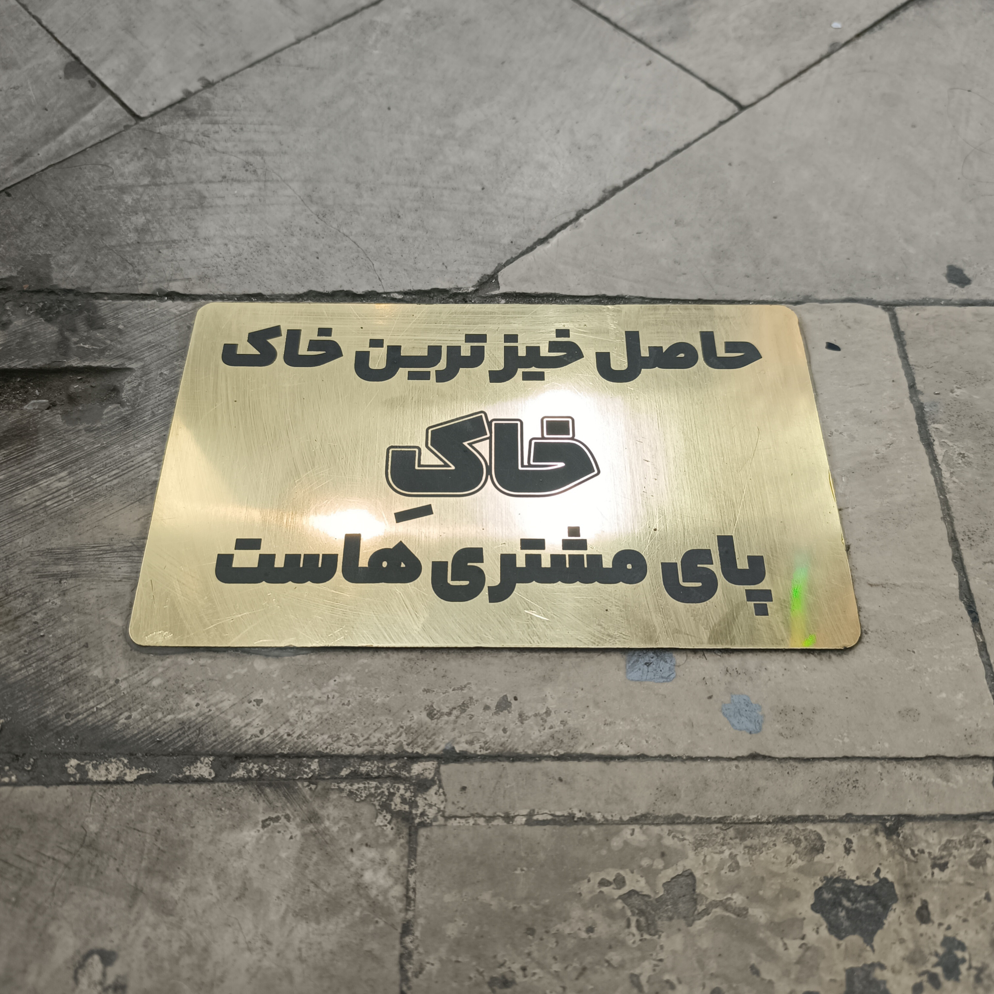 ورق هک شده مدل حاصل خیز ترین خاک ، خاک پای مشتری هاست